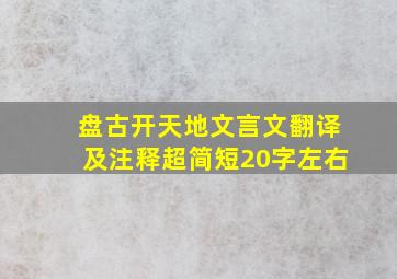 盘古开天地文言文翻译及注释超简短20字左右