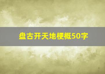 盘古开天地梗概50字