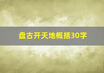 盘古开天地概括30字