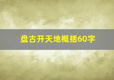 盘古开天地概括60字