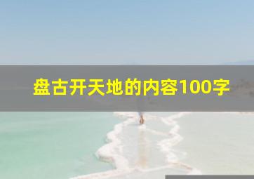 盘古开天地的内容100字