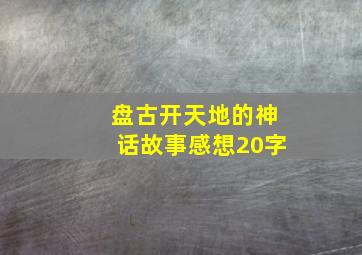 盘古开天地的神话故事感想20字