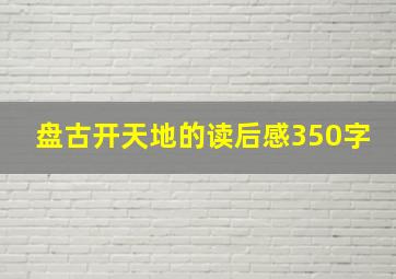 盘古开天地的读后感350字