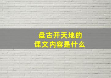 盘古开天地的课文内容是什么