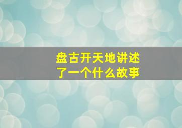 盘古开天地讲述了一个什么故事