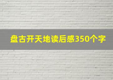 盘古开天地读后感350个字