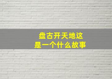 盘古开天地这是一个什么故事