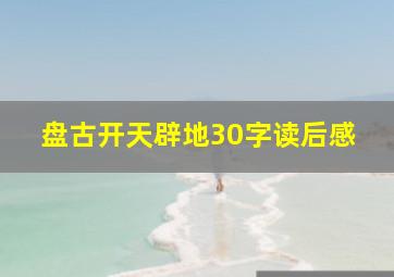 盘古开天辟地30字读后感