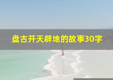 盘古开天辟地的故事30字