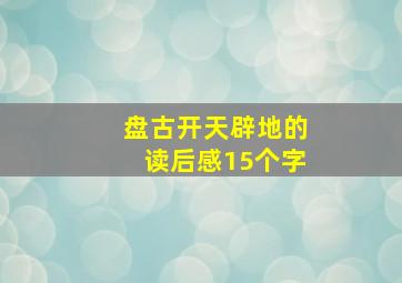 盘古开天辟地的读后感15个字