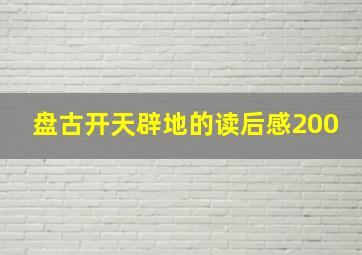 盘古开天辟地的读后感200