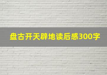 盘古开天辟地读后感300字