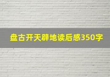 盘古开天辟地读后感350字