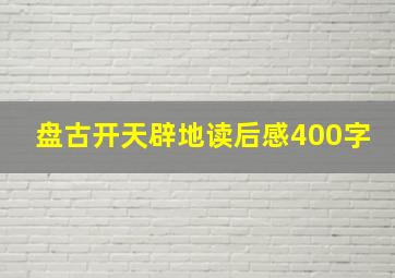 盘古开天辟地读后感400字