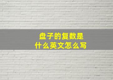 盘子的复数是什么英文怎么写