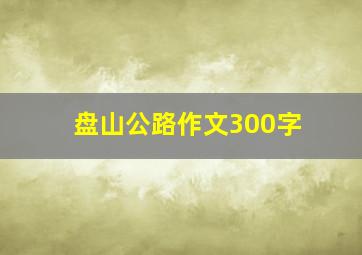 盘山公路作文300字