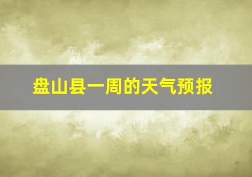 盘山县一周的天气预报