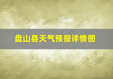 盘山县天气预报详情图