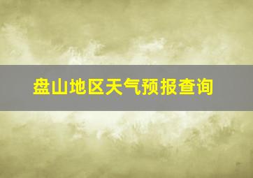 盘山地区天气预报查询