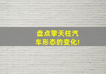 盘点擎天柱汽车形态的变化!