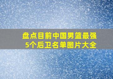 盘点目前中国男篮最强5个后卫名单图片大全