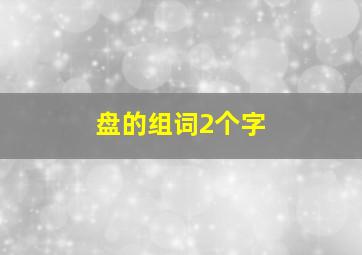 盘的组词2个字