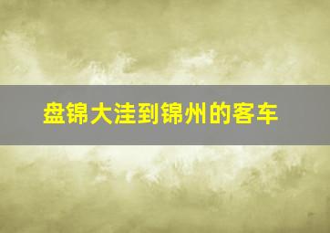 盘锦大洼到锦州的客车