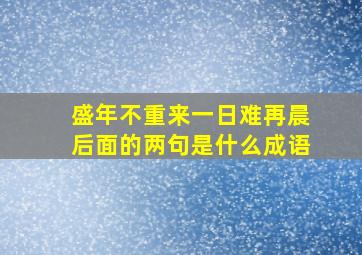 盛年不重来一日难再晨后面的两句是什么成语