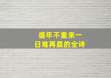 盛年不重来一日难再晨的全诗