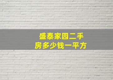 盛泰家园二手房多少钱一平方