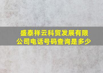 盛泰祥云科贸发展有限公司电话号码查询是多少