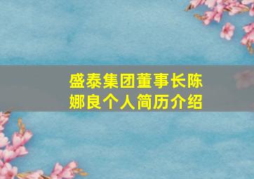 盛泰集团董事长陈娜良个人简历介绍