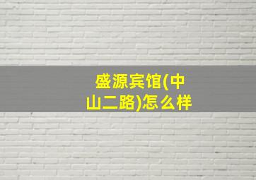 盛源宾馆(中山二路)怎么样