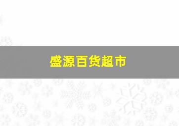 盛源百货超市