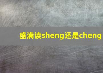 盛满读sheng还是cheng