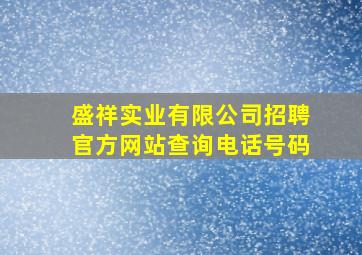 盛祥实业有限公司招聘官方网站查询电话号码