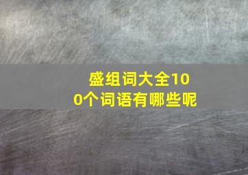 盛组词大全100个词语有哪些呢