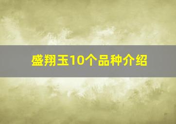 盛翔玉10个品种介绍