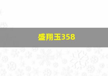 盛翔玉358