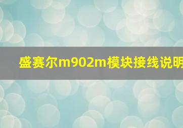 盛赛尔m902m模块接线说明