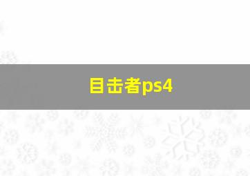 目击者ps4