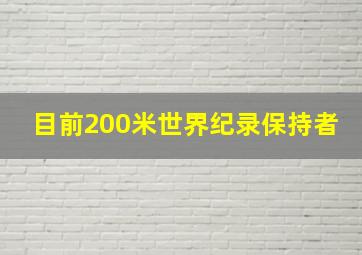 目前200米世界纪录保持者