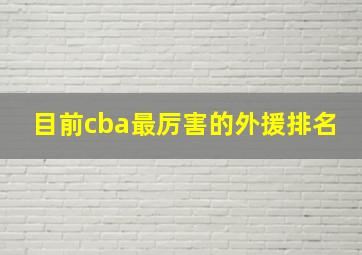 目前cba最厉害的外援排名