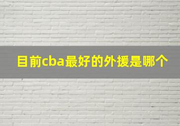 目前cba最好的外援是哪个