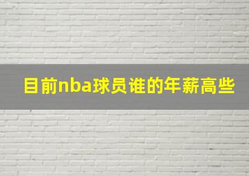 目前nba球员谁的年薪高些