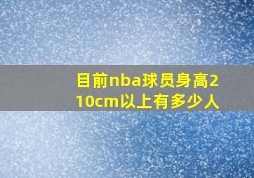 目前nba球员身高210cm以上有多少人