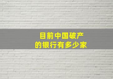 目前中国破产的银行有多少家