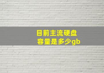 目前主流硬盘容量是多少gb