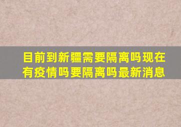 目前到新疆需要隔离吗现在有疫情吗要隔离吗最新消息