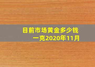 目前市场黄金多少钱一克2020年11月